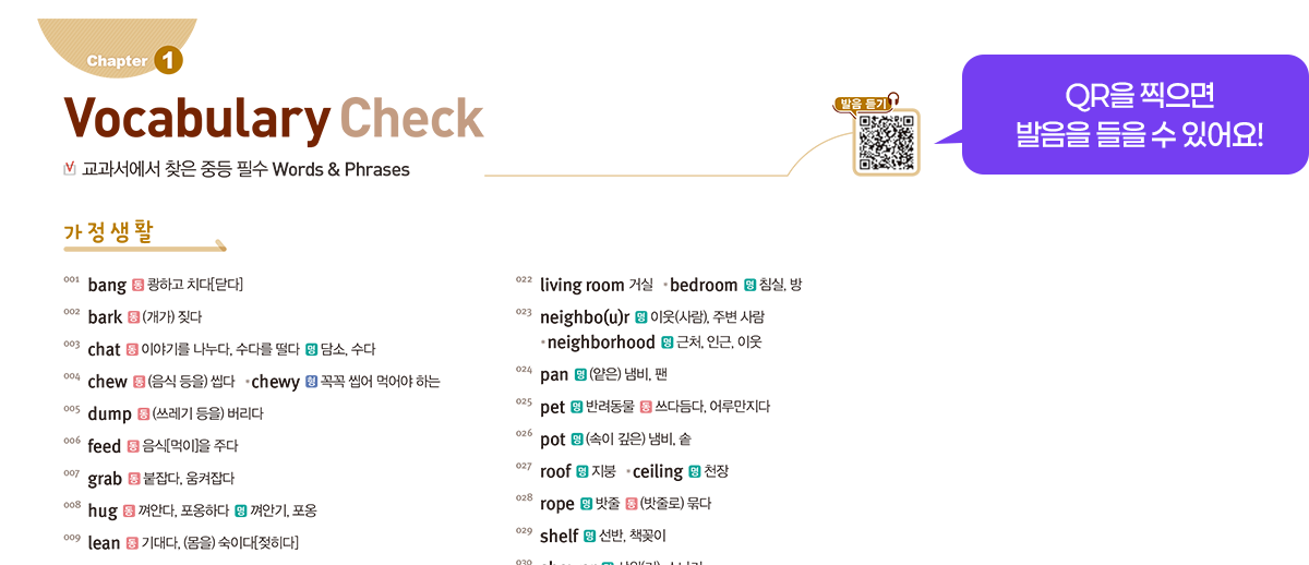 QR을 찍으면 발음을 들을 수 있어요!